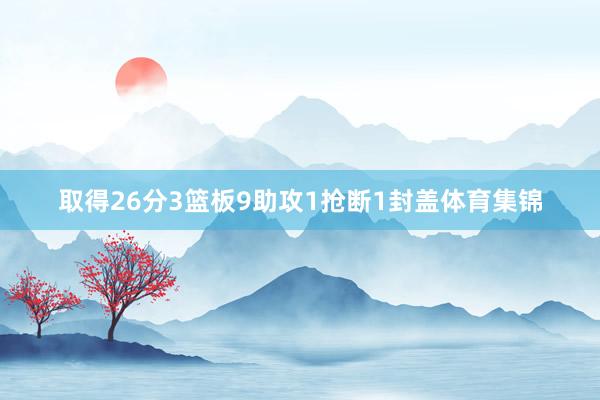 取得26分3篮板9助攻1抢断1封盖体育集锦