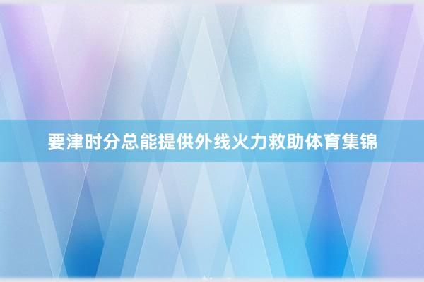 要津时分总能提供外线火力救助体育集锦