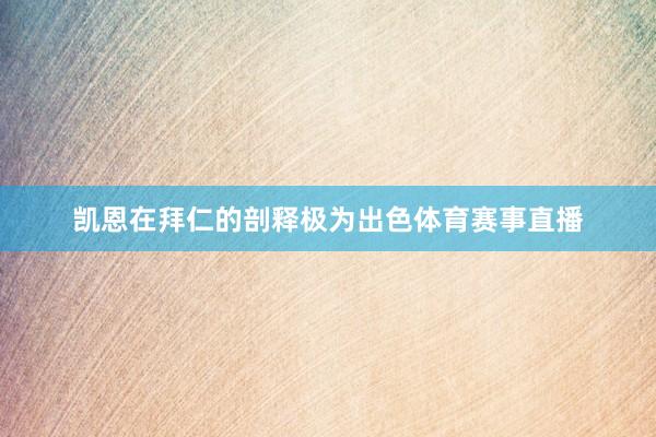 凯恩在拜仁的剖释极为出色体育赛事直播