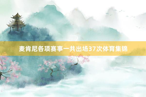 麦肯尼各项赛事一共出场37次体育集锦