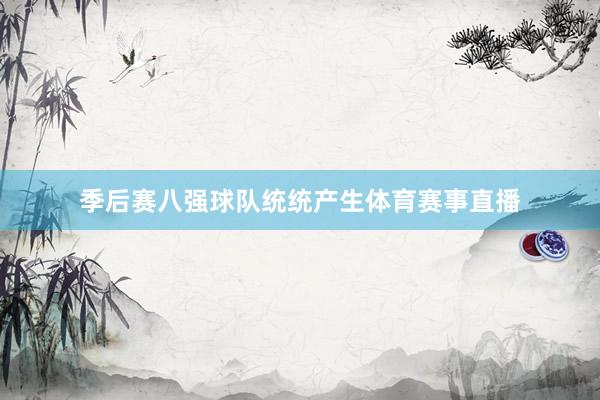 季后赛八强球队统统产生体育赛事直播