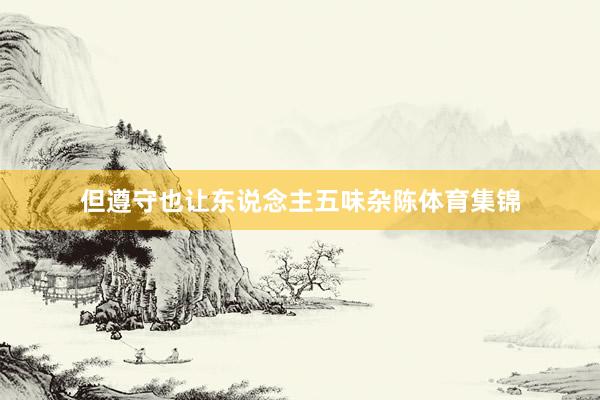 但遵守也让东说念主五味杂陈体育集锦