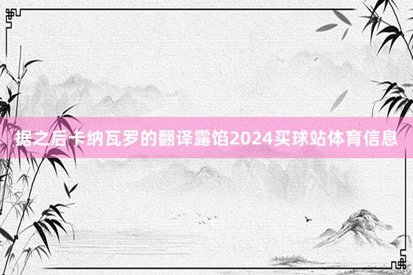 据之后卡纳瓦罗的翻译露馅2024买球站体育信息