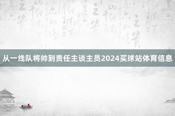 从一线队将帅到责任主谈主员2024买球站体育信息