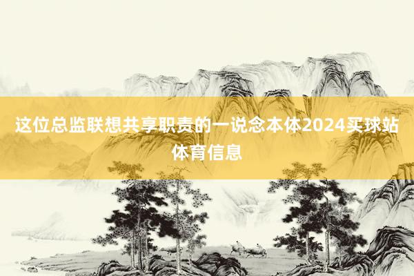 这位总监联想共享职责的一说念本体2024买球站体育信息