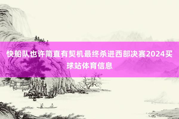 快船队也许简直有契机最终杀进西部决赛2024买球站体育信息
