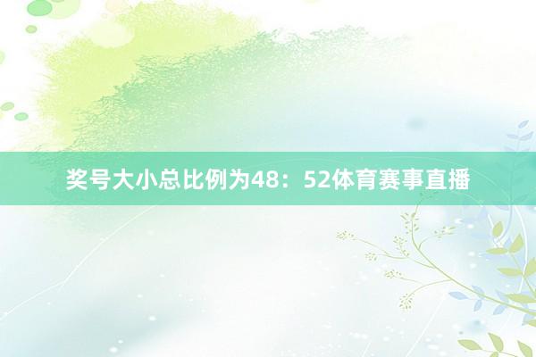 奖号大小总比例为48：52体育赛事直播