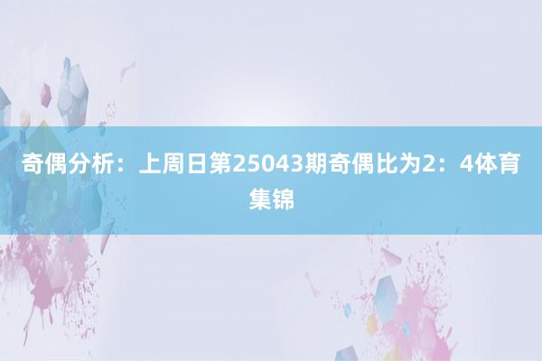 奇偶分析：上周日第25043期奇偶比为2：4体育集锦