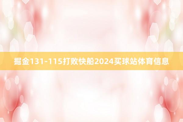 掘金131-115打败快船2024买球站体育信息