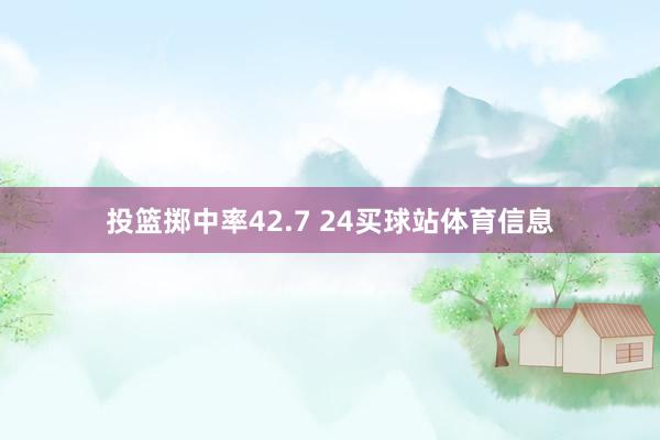 投篮掷中率42.7 24买球站体育信息