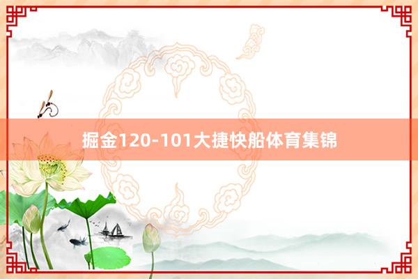 掘金120-101大捷快船体育集锦