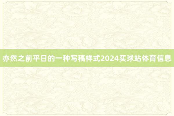 亦然之前平日的一种写稿样式2024买球站体育信息
