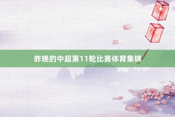 昨晚的中超第11轮比赛体育集锦