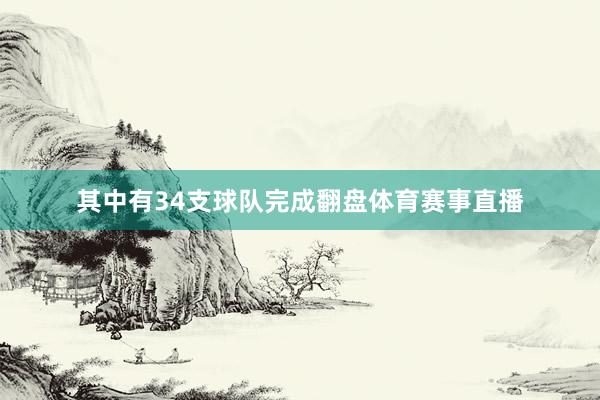 其中有34支球队完成翻盘体育赛事直播