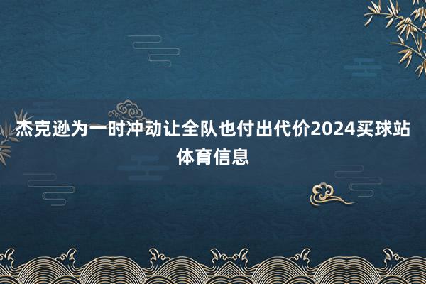 杰克逊为一时冲动让全队也付出代价2024买球站体育信息