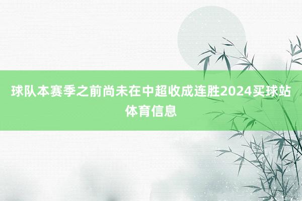 球队本赛季之前尚未在中超收成连胜2024买球站体育信息