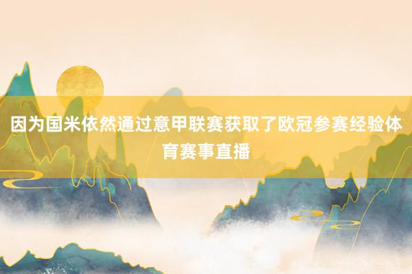 因为国米依然通过意甲联赛获取了欧冠参赛经验体育赛事直播