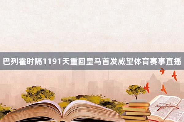 巴列霍时隔1191天重回皇马首发威望体育赛事直播