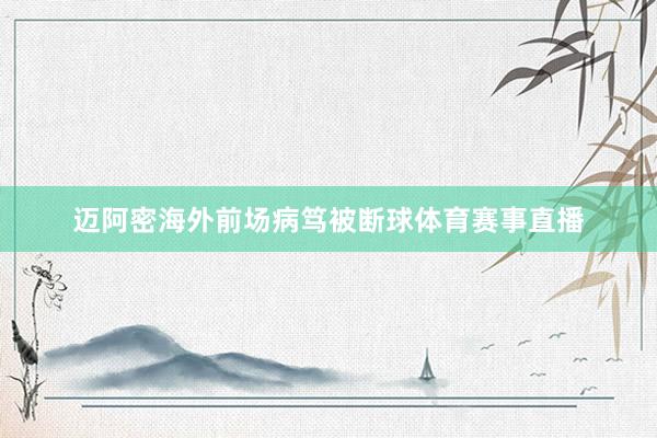 迈阿密海外前场病笃被断球体育赛事直播
