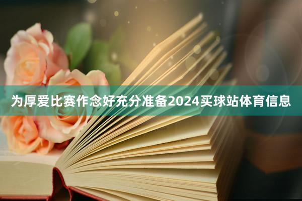 为厚爱比赛作念好充分准备2024买球站体育信息