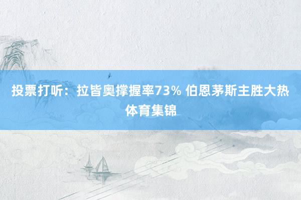 投票打听：拉皆奥撑握率73% 伯恩茅斯主胜大热体育集锦