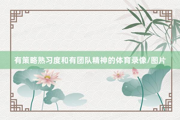 有策略熟习度和有团队精神的体育录像/图片