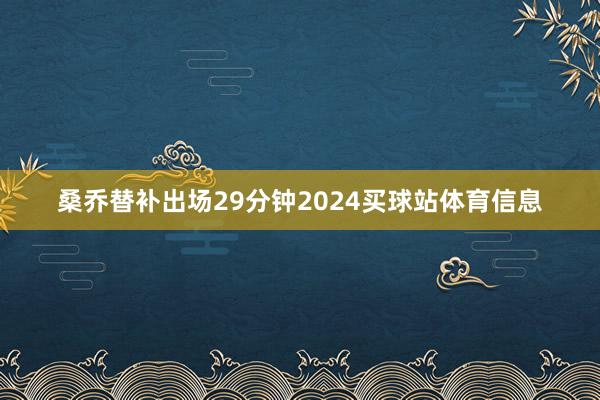 桑乔替补出场29分钟2024买球站体育信息