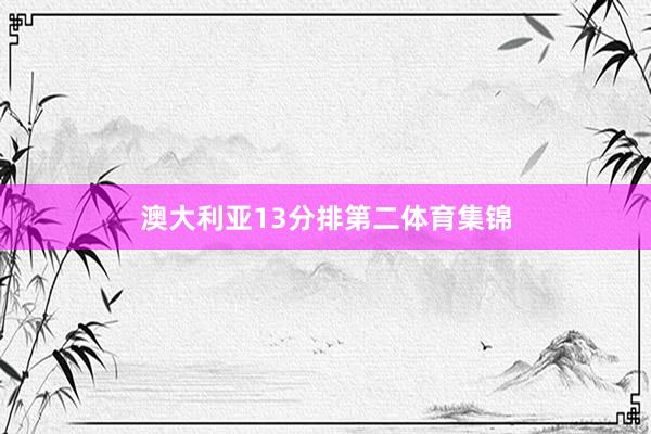 澳大利亚13分排第二体育集锦