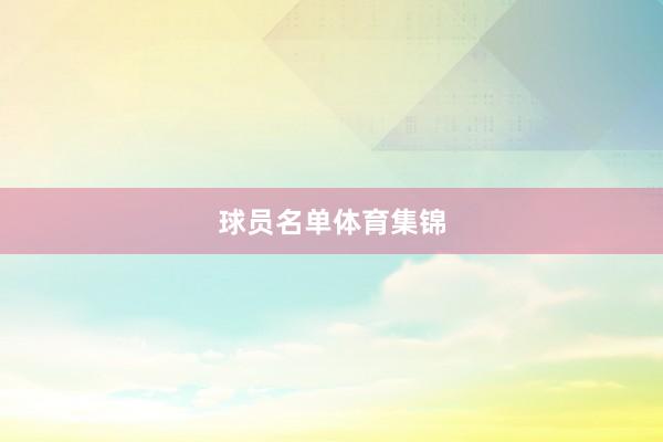 球员名单体育集锦