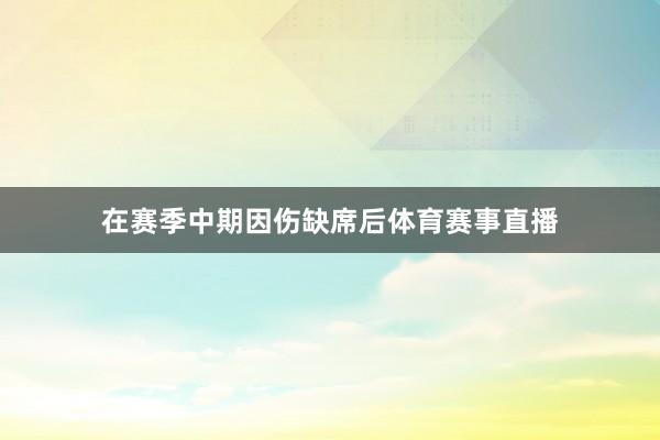 在赛季中期因伤缺席后体育赛事直播