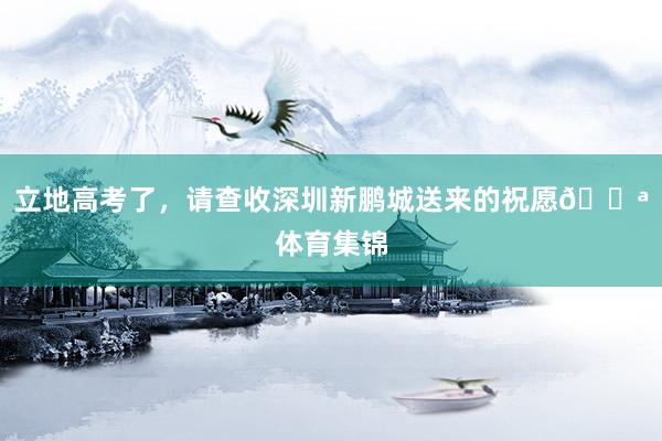 立地高考了，请查收深圳新鹏城送来的祝愿💪体育集锦