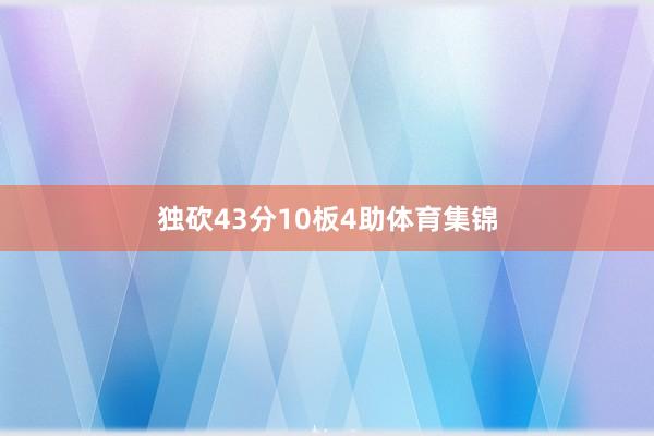 独砍43分10板4助体育集锦