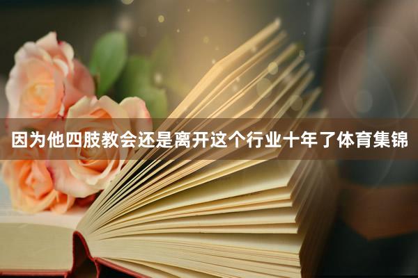 因为他四肢教会还是离开这个行业十年了体育集锦