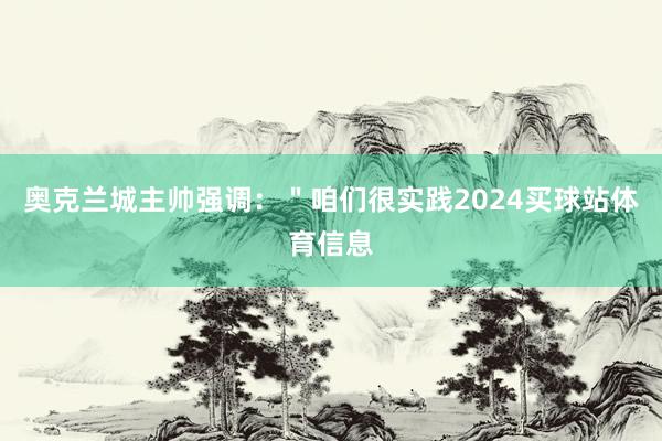奥克兰城主帅强调：＂咱们很实践2024买球站体育信息