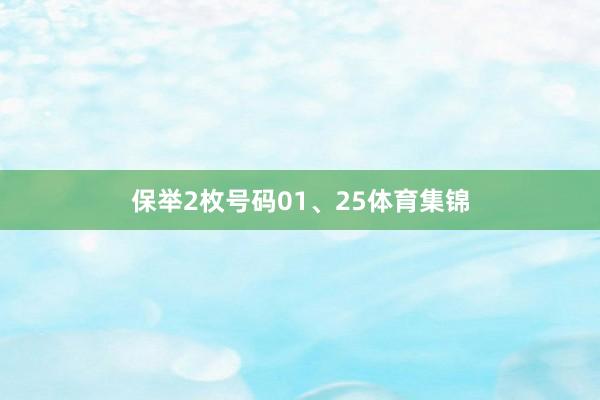 保举2枚号码01、25体育集锦