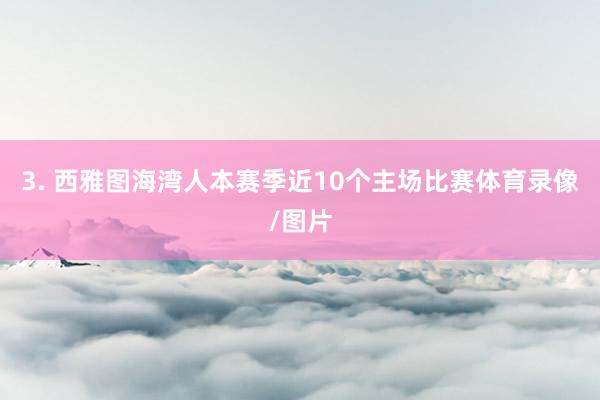3. 西雅图海湾人本赛季近10个主场比赛体育录像/图片