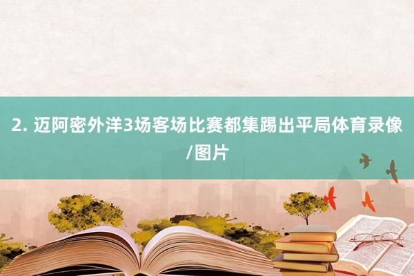 2. 迈阿密外洋3场客场比赛都集踢出平局体育录像/图片