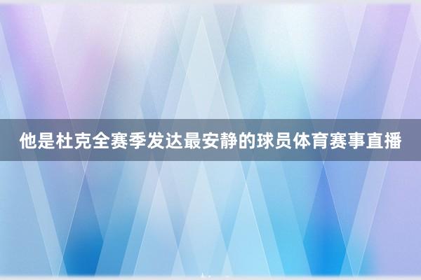 他是杜克全赛季发达最安静的球员体育赛事直播
