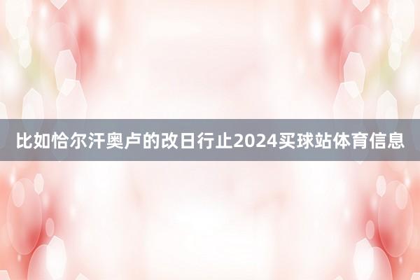 比如恰尔汗奥卢的改日行止2024买球站体育信息
