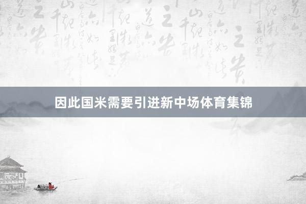 因此国米需要引进新中场体育集锦