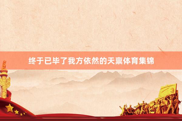 终于已毕了我方依然的天禀体育集锦