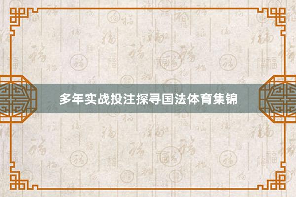 多年实战投注探寻国法体育集锦