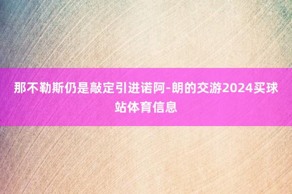 那不勒斯仍是敲定引进诺阿-朗的交游2024买球站体育信息