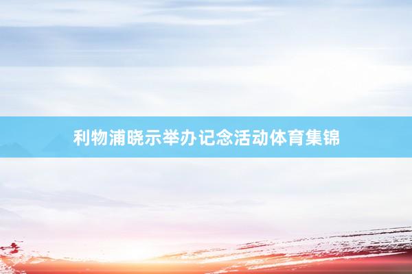 利物浦晓示举办记念活动体育集锦