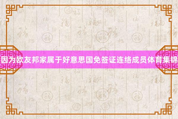 因为欧友邦家属于好意思国免签证连络成员体育集锦