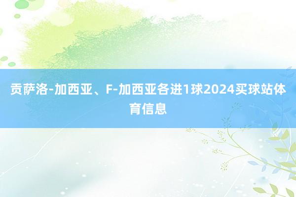 贡萨洛-加西亚、F-加西亚各进1球2024买球站体育信息