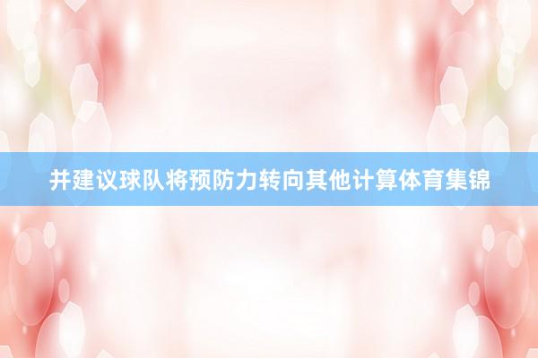 并建议球队将预防力转向其他计算体育集锦