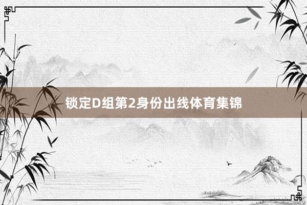 锁定D组第2身份出线体育集锦