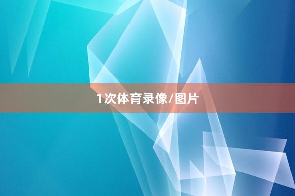 1次体育录像/图片