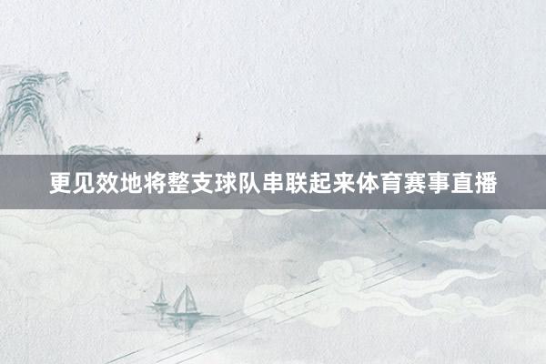更见效地将整支球队串联起来体育赛事直播